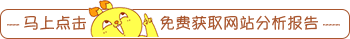 免費獲取網站分析報告