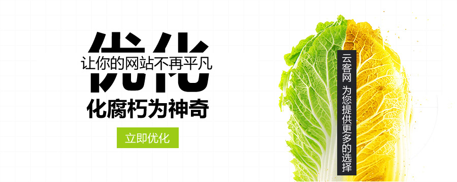 優(yōu)化，讓您的網(wǎng)站不再平凡