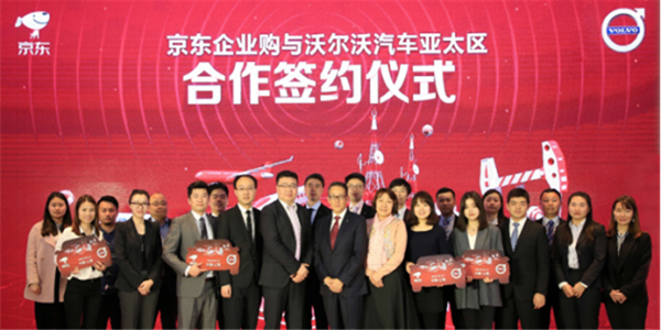 京東與沃爾沃?jǐn)y手合作 以電商升級供應(yīng)鏈平臺